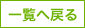 一覧に戻る